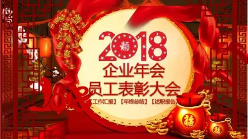 2018企业年会员工表彰大会PPt模板