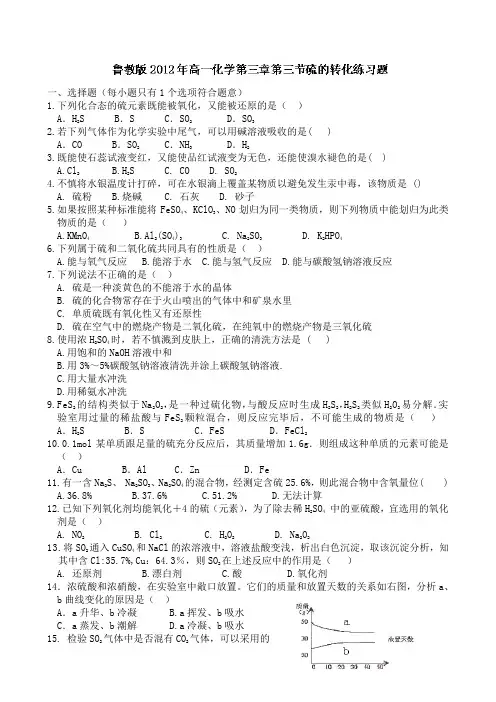 鲁科版高中化学必修一：3.3硫的转化练习题