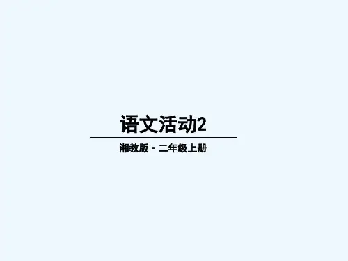 二年级语文上册语文活动2教学课件