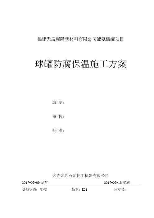 球罐施工方案-11.球罐防腐保温施工方案