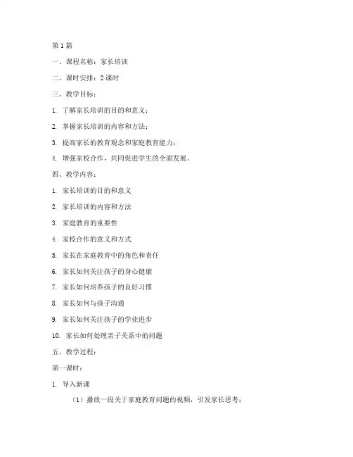 家长培训教学课时计划(3篇)