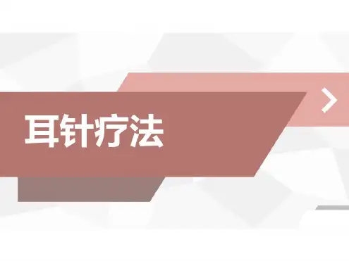 耳针疗法PPT