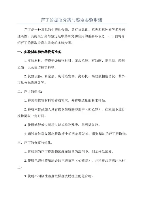 芦丁的提取分离与鉴定实验步骤