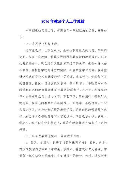 2016年教师个人工作总结