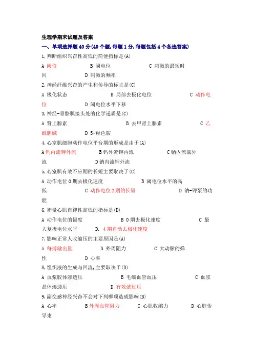 生理学期末试题及答案