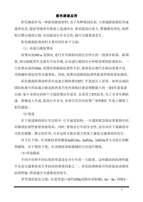 彩色防滑路面应用