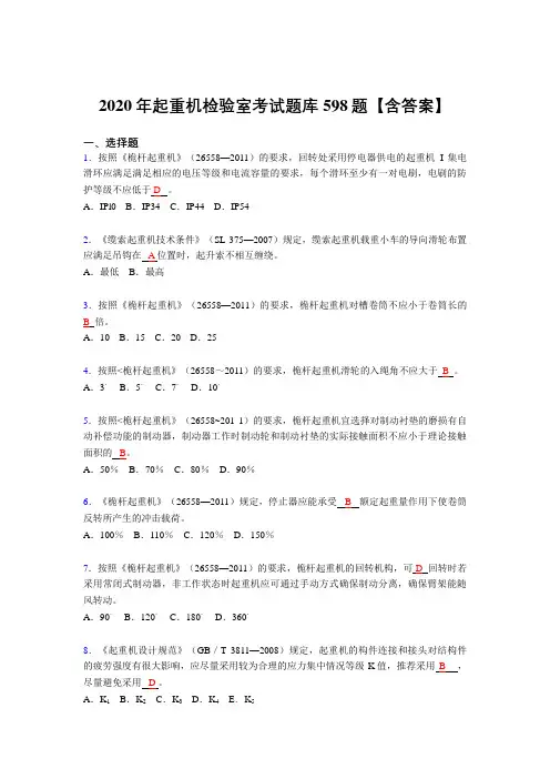 精选新版2020年起重机检验师考核复习题库598题(答案)