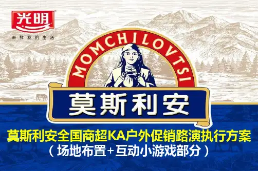 莫斯利安全国商超KA户外促销路演执行的的策划的方案