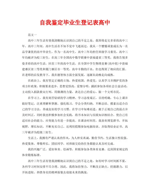 自我鉴定毕业生登记表高中