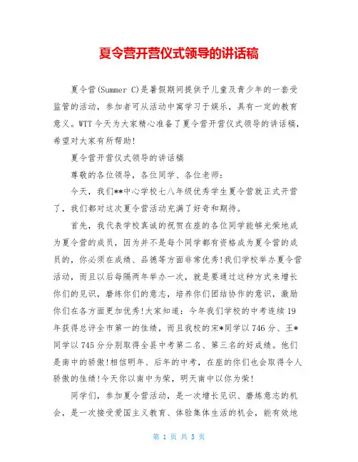 夏令营开营仪式领导的讲话稿