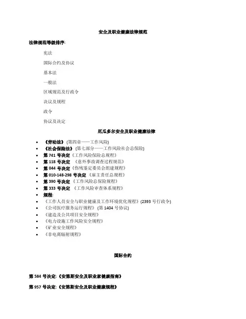 中文 厄瓜多尔安全及职业健康法律规范