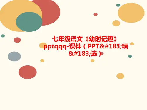 七年级语文《幼时讲义记趣》pptqqq-课件(PPT·精·选)