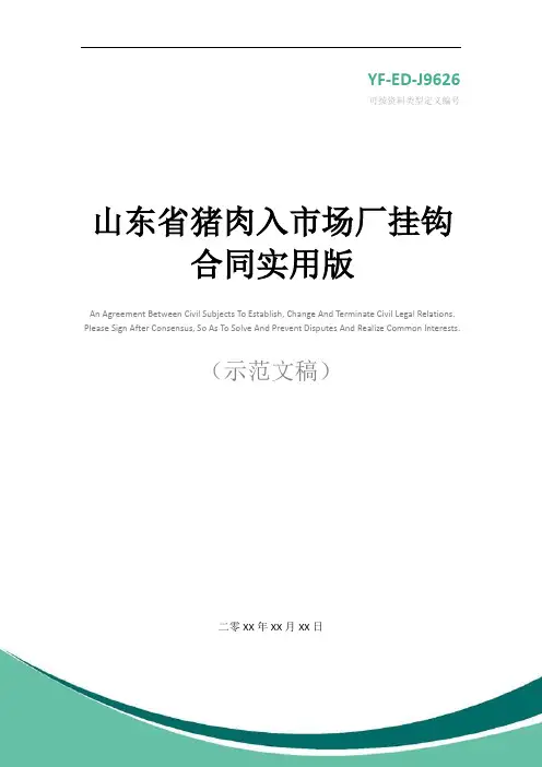 山东省猪肉入市场厂挂钩合同实用版
