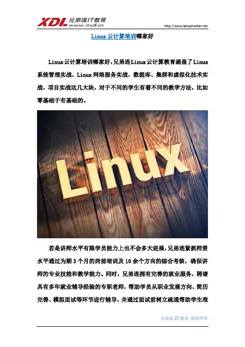 Linux云计算培训哪家好