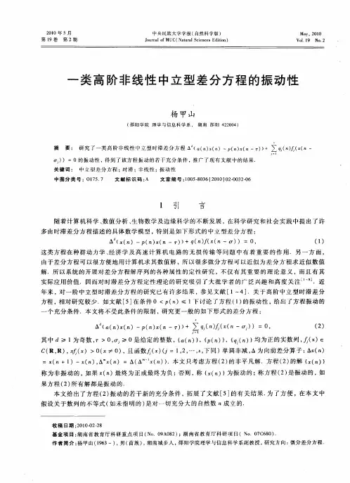 一类高阶非线性中立型差分方程的振动性