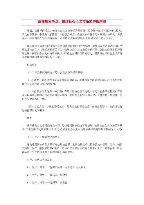 法律顾问考点：破坏社会主义市场经济秩序罪x