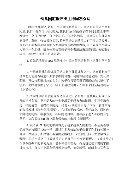 幼儿园汇报演出主持词怎么写