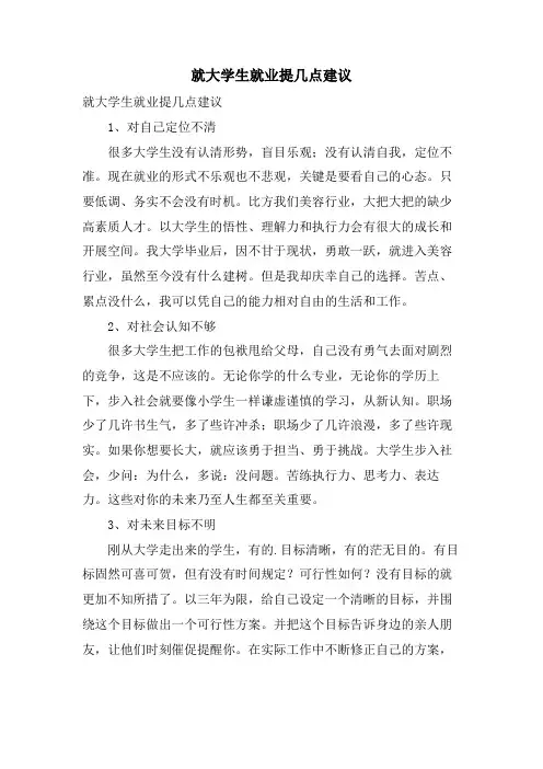 就大学生就业提几点建议