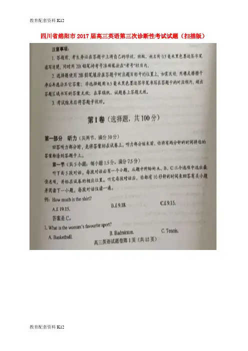 【配套K12】四川省绵阳市2017届高三英语第三次诊断性考试试题(扫描版)