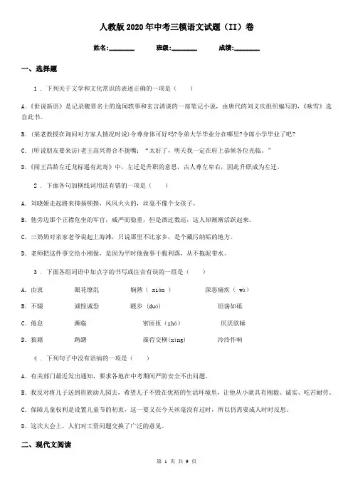 人教版2020年中考三模语文试题(II)卷