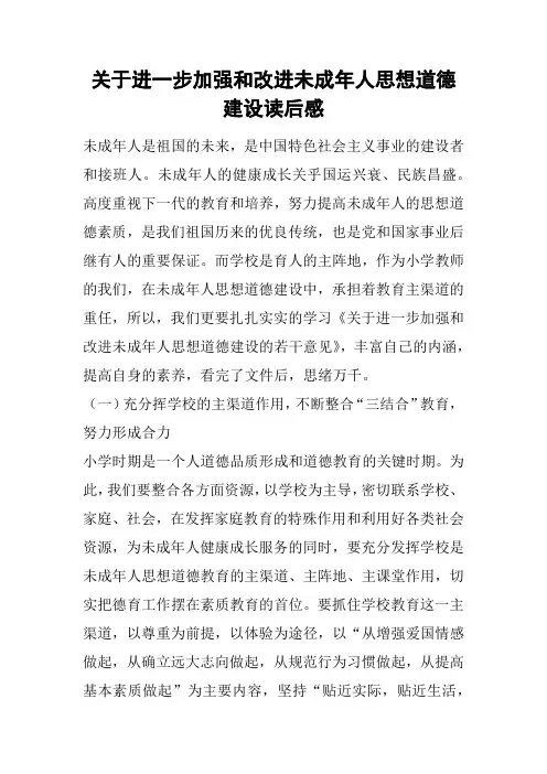关于进一步加强和改进未成年人思想道德建设读后感