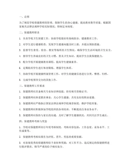 学校保健教师管理制度