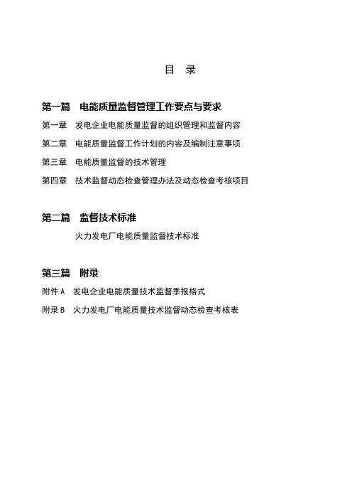 火力发电厂电能质量技术监督
