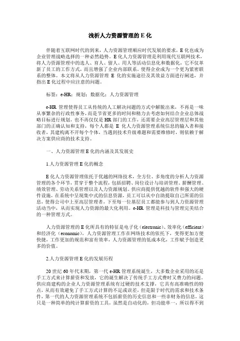 浅析人力资源管理的E化