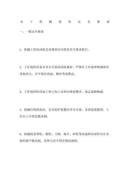 木工机械使用安全要求