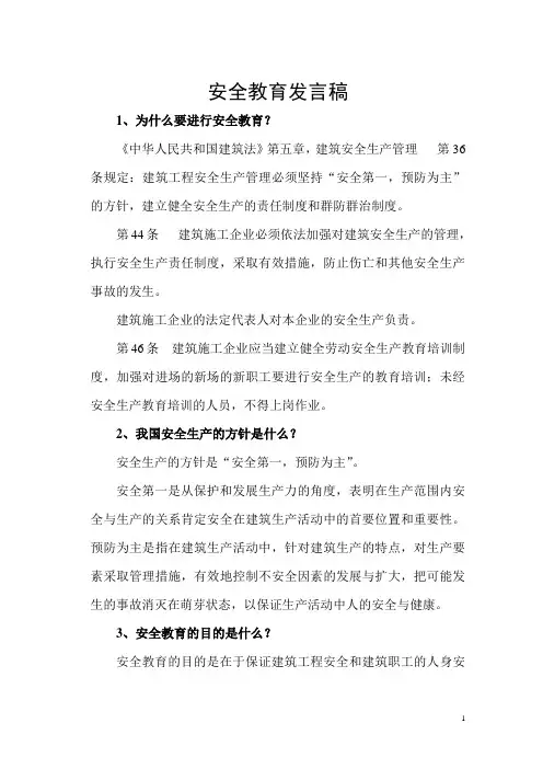 安全教育发言稿