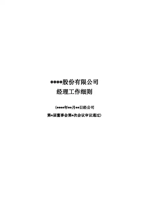 总经理工作细则