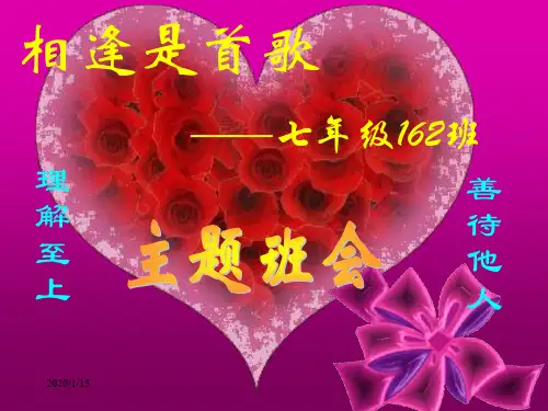 主题班会:团队合作篇班会课件——相逢是首歌(处理同学关系)