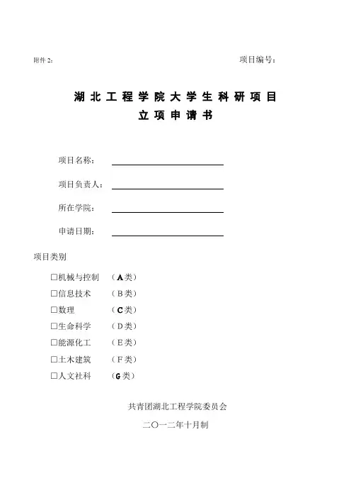大学生科研项目立项申请书