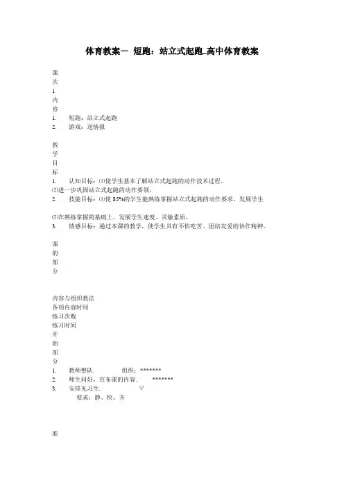 体育教案- 短跑：站立式起跑_高中体育教案