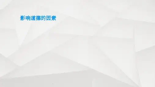 影响道德的因素