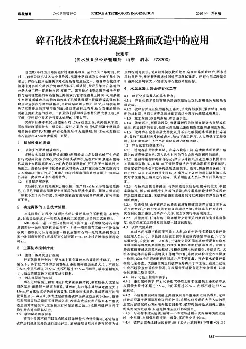 碎石化技术在农村混凝土路面改造中的应用
