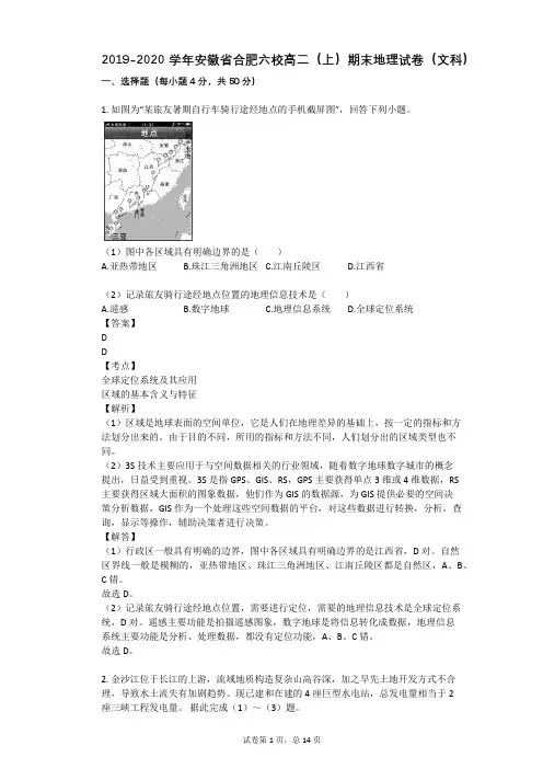 2019-2020学年安徽省合肥六校高二(上)期末地理试卷(文科)