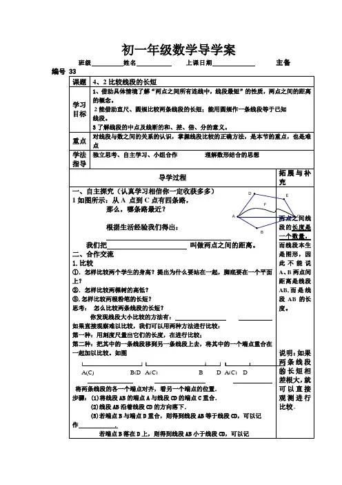 北师大版数学七上4.2《比较线段的长短》word 精品导学案 