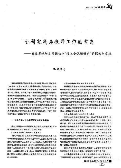 让研究成为教师工作的常态——安徽省枞阳县项铺初中“校本小课题研究”的探索与实践