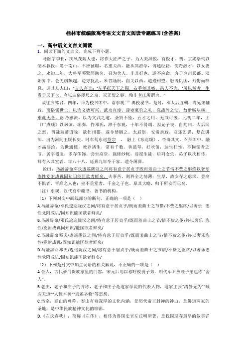 桂林市统编版高考语文文言文阅读专题练习(含答案)