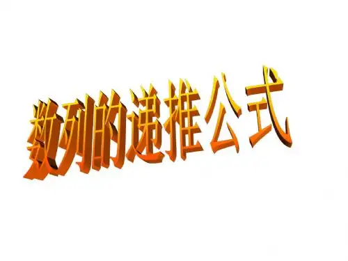 高二数学数列的递推公式1