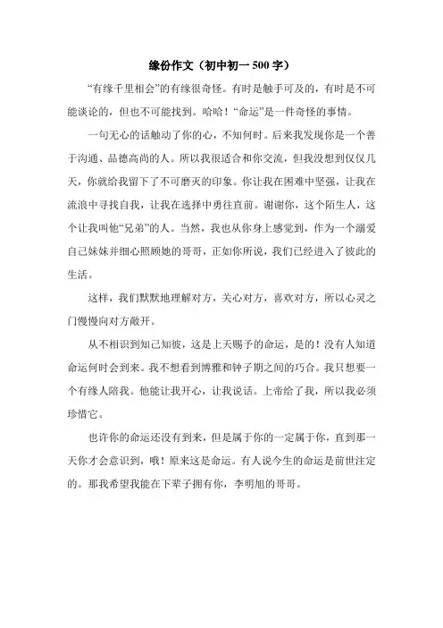 缘份作文(初中初一500字).doc