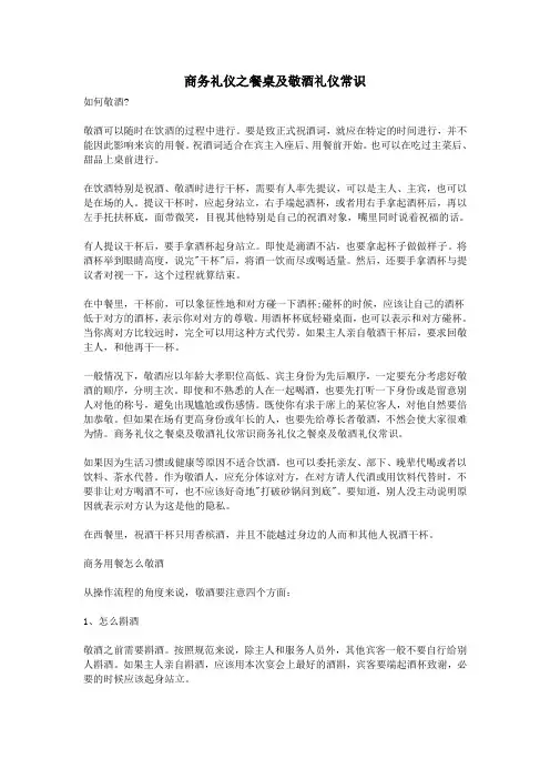 商务礼仪之餐桌及敬酒礼仪常识