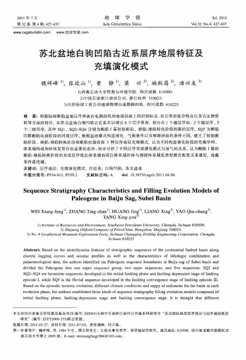 苏北盆地白驹凹陷古近系层序地层特征及充填演化模式