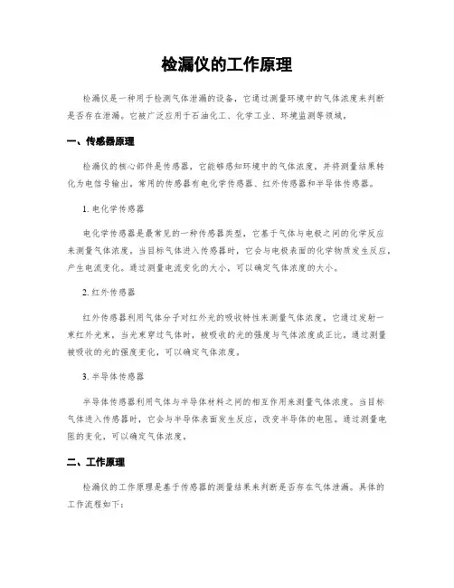 检漏仪的工作原理 2
