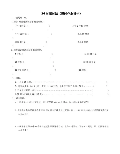 24时计时法(课时作业设计)