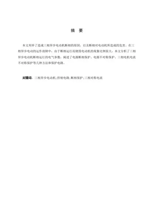 三相异步电动机断相保护设计_毕业设计论文
