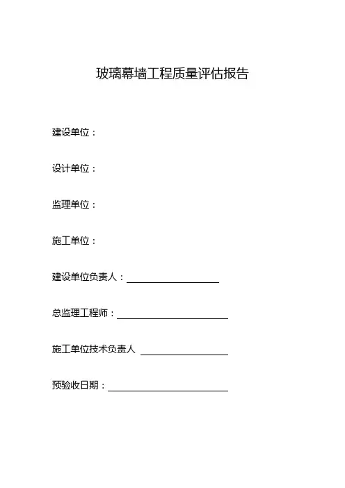 玻璃幕墙工程质量评估报告范本
