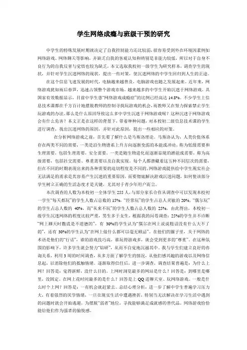学生网络成瘾与班级干预的研究