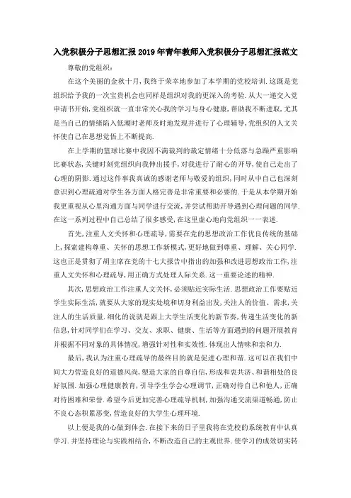 入党积极分子思想汇报 2019年青年教师入党积极分子思想汇报范文 精品